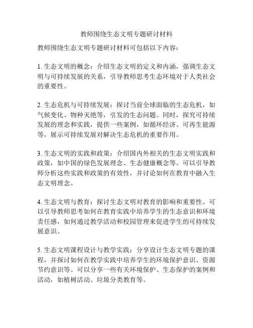 教师围绕生态文明专题研讨材料