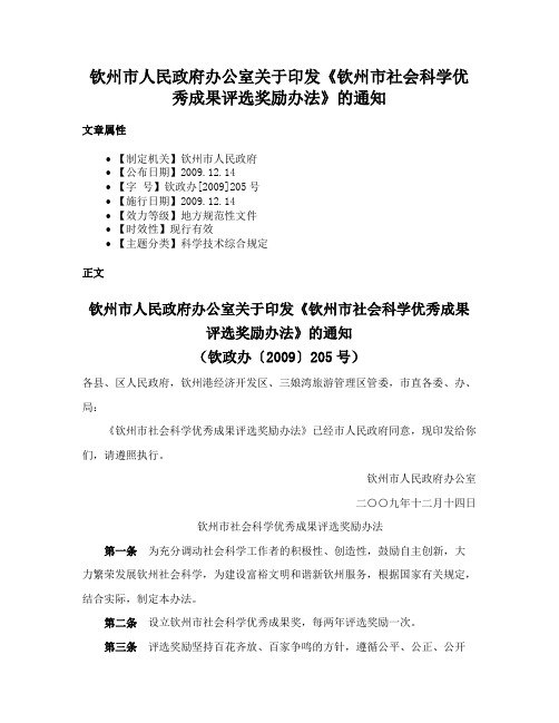 钦州市人民政府办公室关于印发《钦州市社会科学优秀成果评选奖励办法》的通知