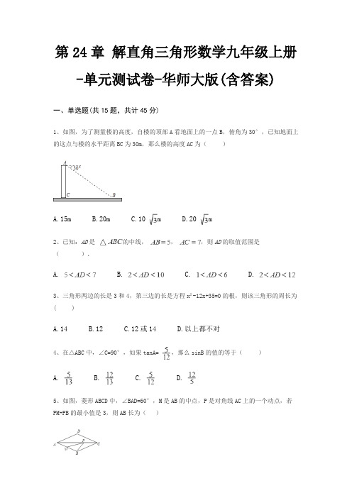 第24章 解直角三角形数学九年级上册-单元测试卷-华师大版(含答案)