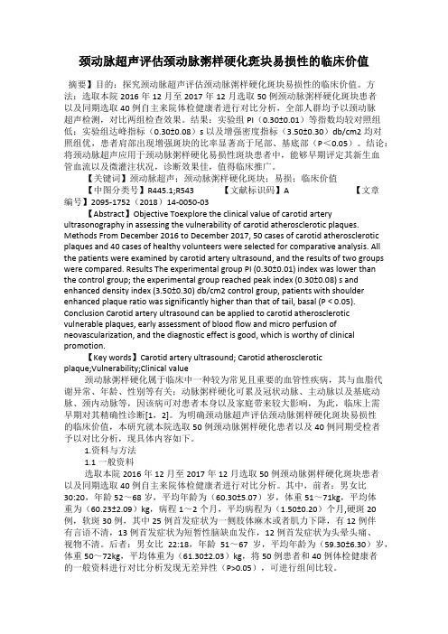 颈动脉超声评估颈动脉粥样硬化斑块易损性的临床价值