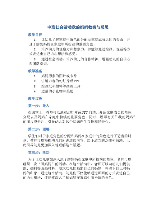 中班社会活动我的妈妈教案与反思