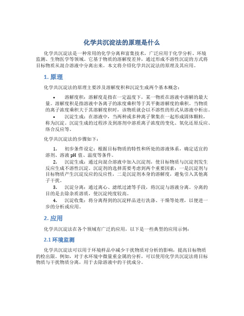 化学共沉淀法的原理是什么