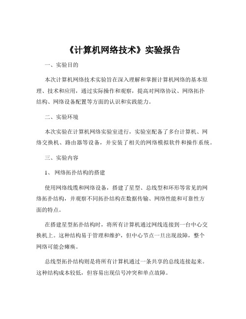 《计算机网络技术》实验报告