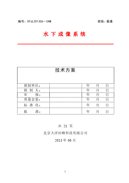 710所水下成像系统技术方案