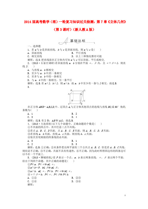 2014届高考数学一轮复习 第7章《立体几何》(第3课时)知识过关检测 理 新人教A版