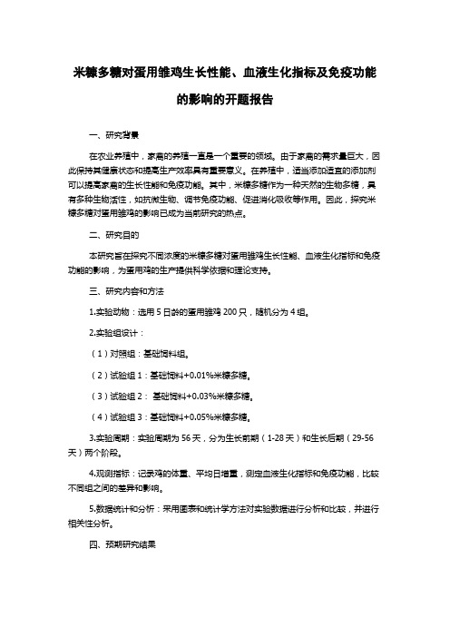 米糠多糖对蛋用雏鸡生长性能、血液生化指标及免疫功能的影响的开题报告