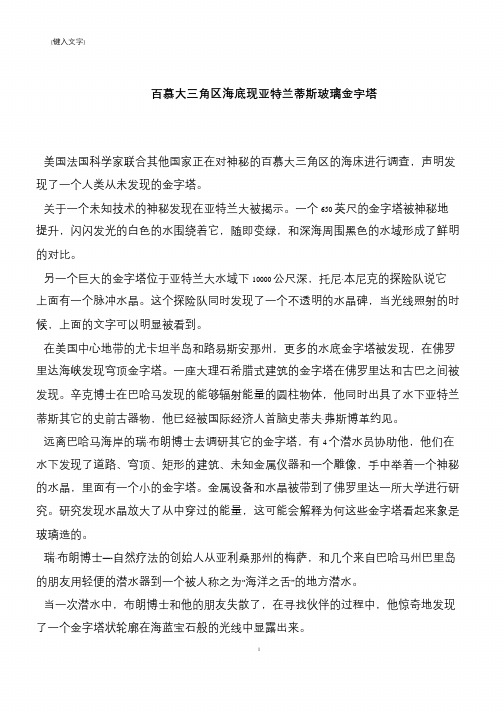 百慕大三角区海底现亚特兰蒂斯玻璃金字塔