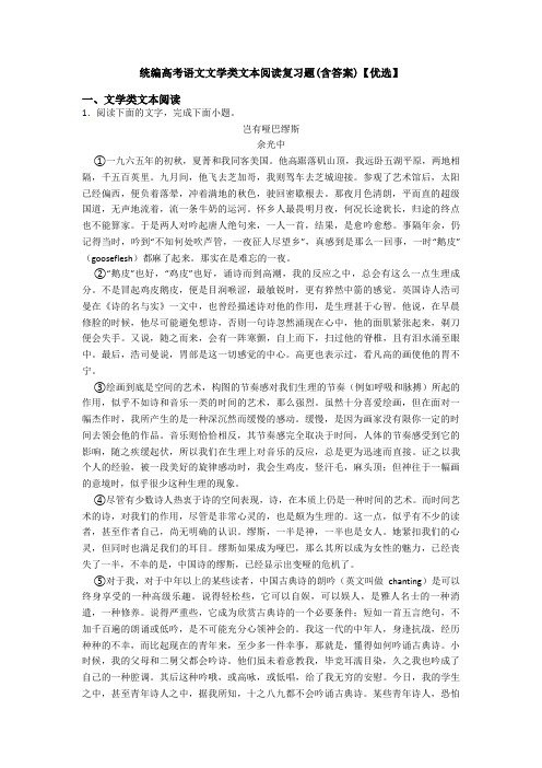 统编高考语文文学类文本阅读复习题(含答案)【优选】