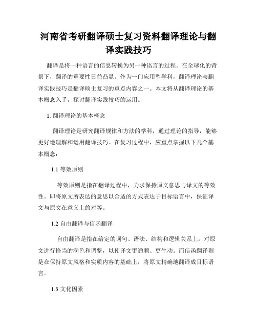 河南省考研翻译硕士复习资料翻译理论与翻译实践技巧