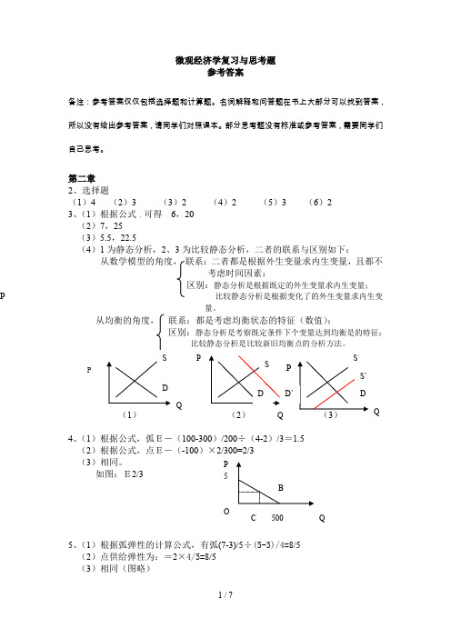 高鸿业版微观经济学课后复习资料