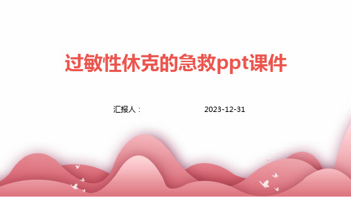 过敏性休克的急救ppt课件