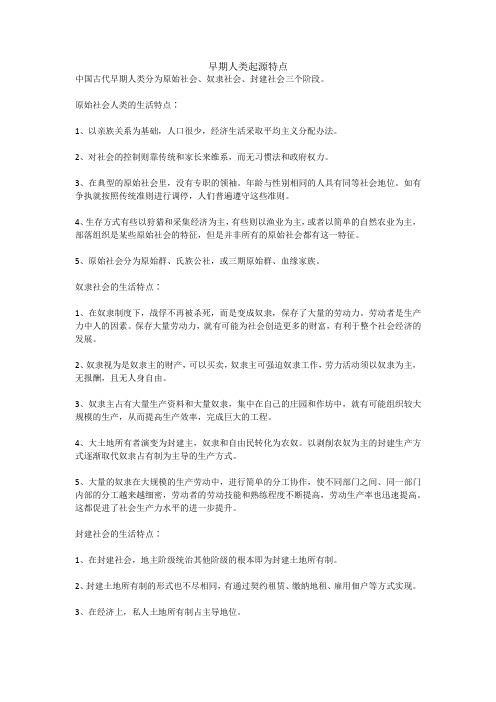 早期人类起源特点