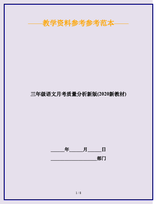 三年级语文月考质量分析新版(2020新教材)