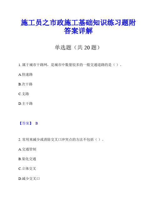 施工员之市政施工基础知识练习题附答案详解