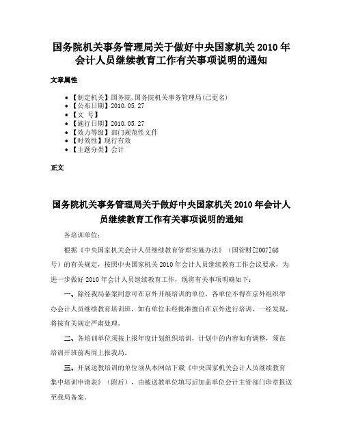 国务院机关事务管理局关于做好中央国家机关2010年会计人员继续教育工作有关事项说明的通知