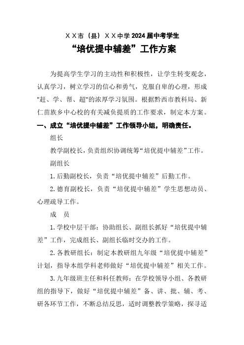 学校学生培优提中辅差方案