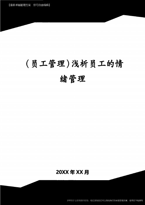 (员工管理)浅析员工的情绪管理