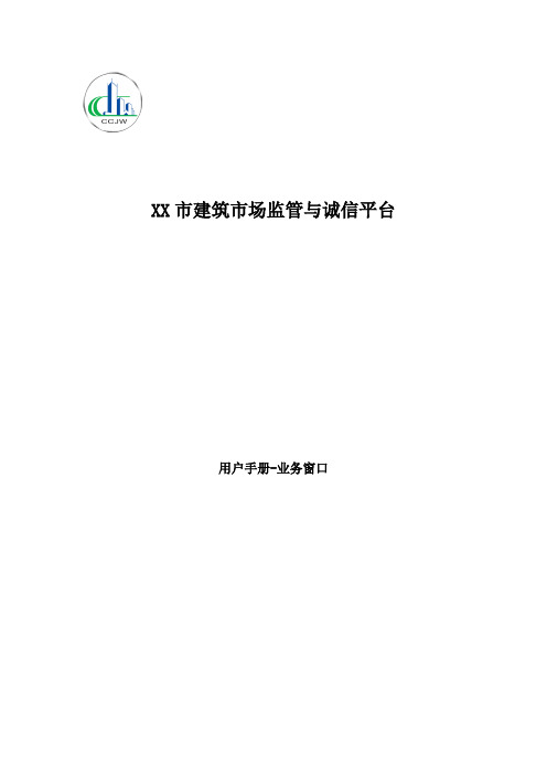 XX市建筑市场监管与诚信平台一期资料用户使用手册-企业