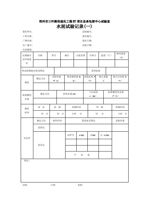 水泥试验记录