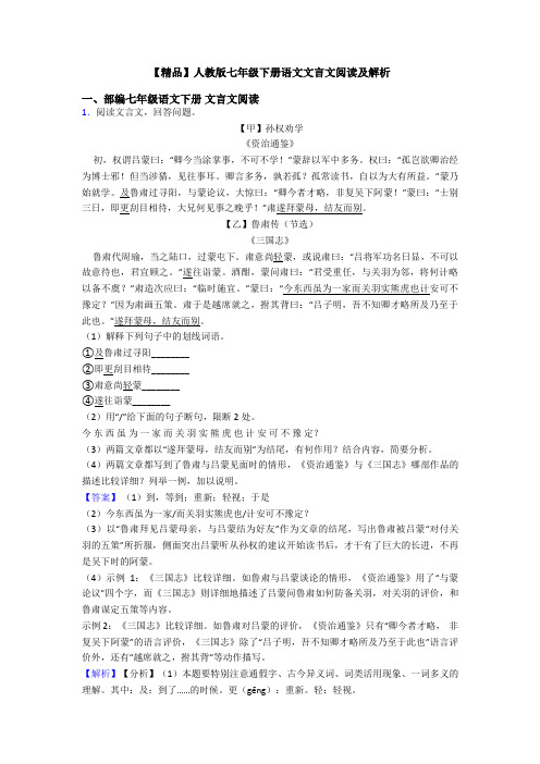 【精品】人教版七年级下册语文文言文阅读及解析