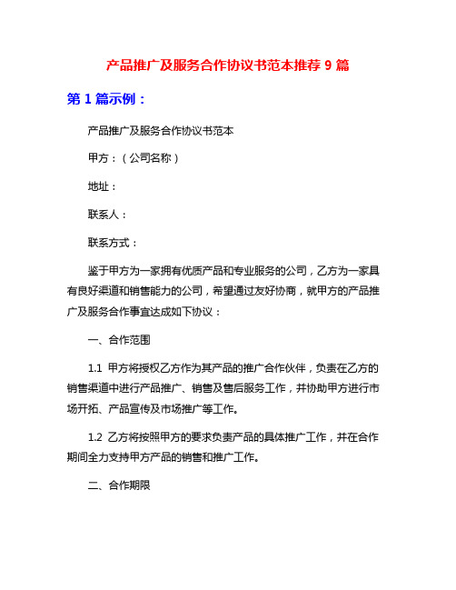 产品推广及服务合作协议书范本推荐9篇