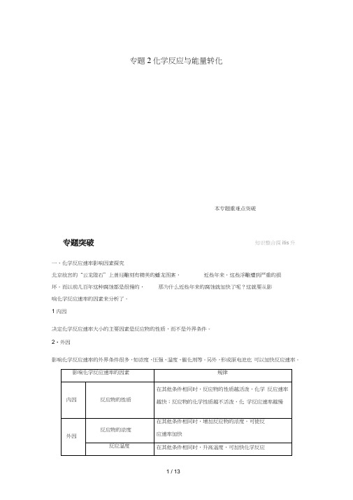 高中化学专题2化学反应与能量转化本专题重难点突破教学案苏教版必修