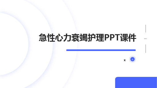 急性心力衰竭护理PPT课件