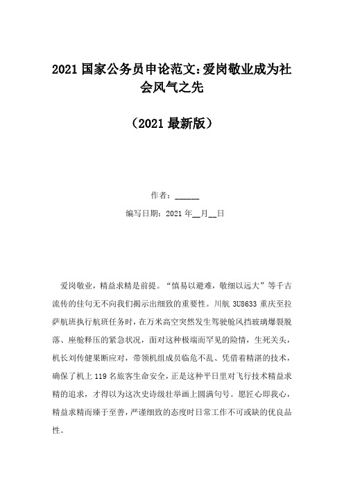 2021国家公务员申论范文：爱岗敬业成为社会风气之先