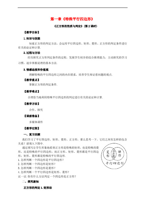 九年级数学上册 第一章 特殊平行四边形 第3节 正方形的性质与判定(第2课时)教案 (新版)北师大版