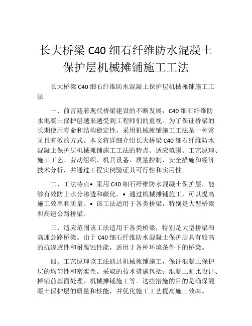 长大桥梁C40细石纤维防水混凝土保护层机械摊铺施工工法(2)