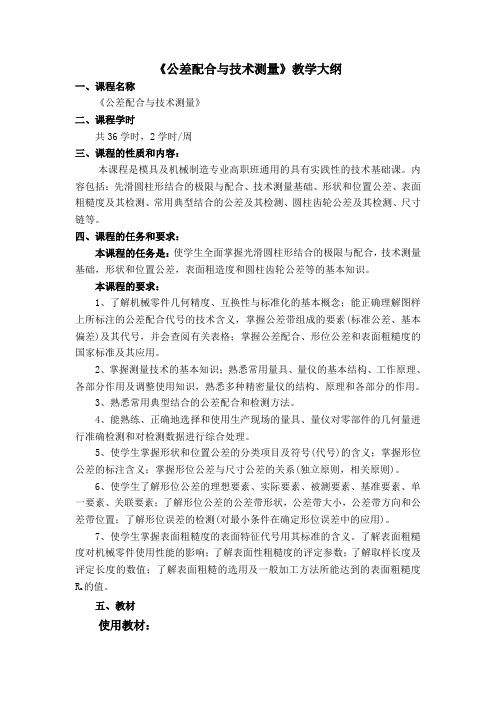 公差配合与技术测量