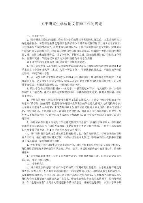 关于研究生学位论文答辩工作的规定