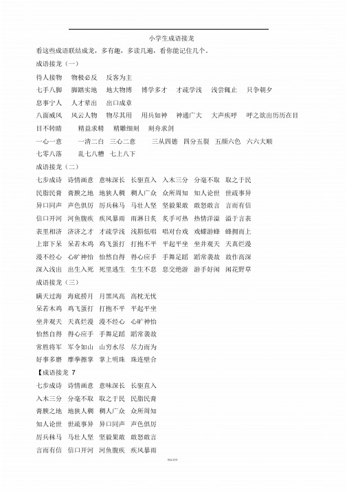 小学生成语接龙整理大全