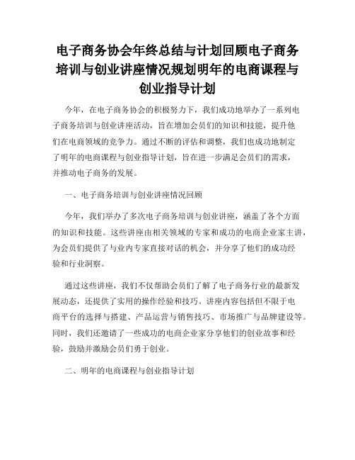 电子商务协会年终总结与计划回顾电子商务培训与创业讲座情况规划明年的电商课程与创业指导计划