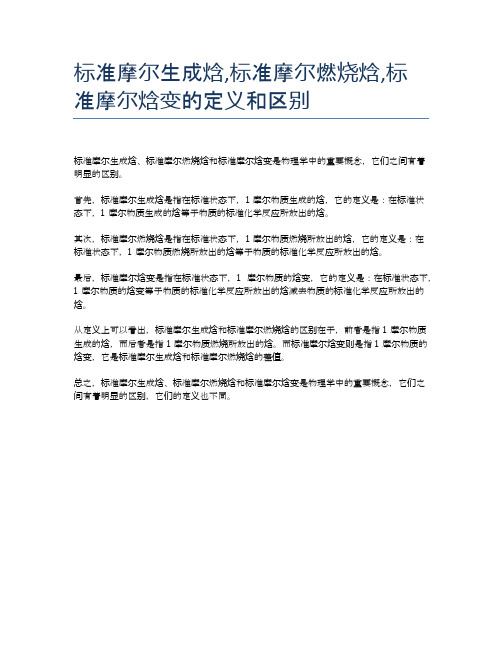 标准摩尔生成焓,标准摩尔燃烧焓,标准摩尔焓变的定义和区别