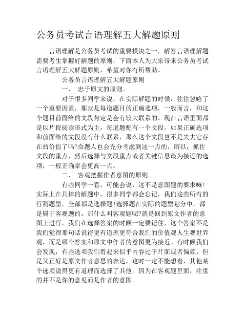 公务员考试言语理解五大解题原则