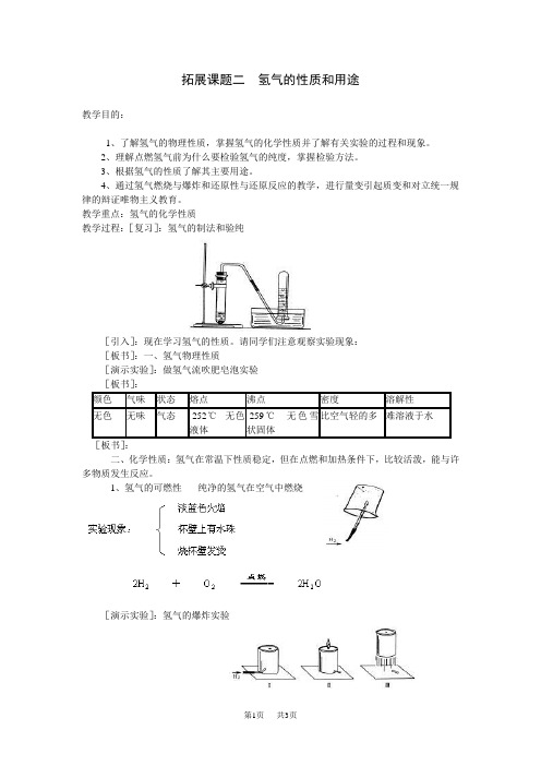 人教版初中九年级初三《第三单元 拓展课题二 氢气的性质和用途》教学设计