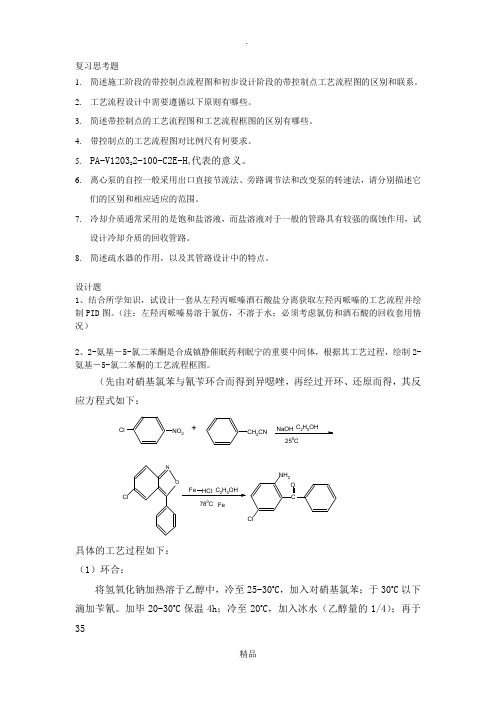 第二章 工艺流程设计