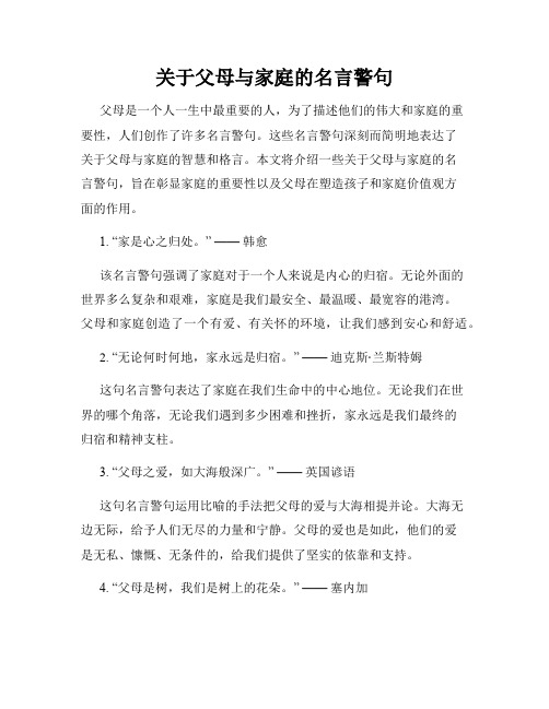 关于父母与家庭的名言警句