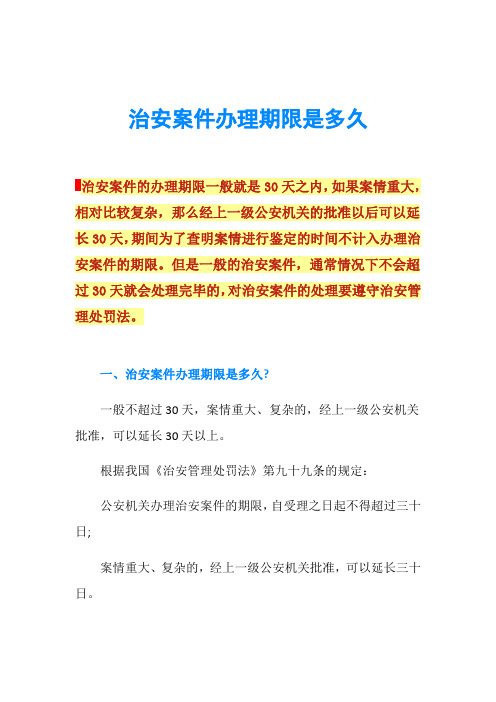 治安案件办理期限是多久