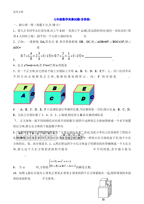 七年级数学竞赛试题(含答案)