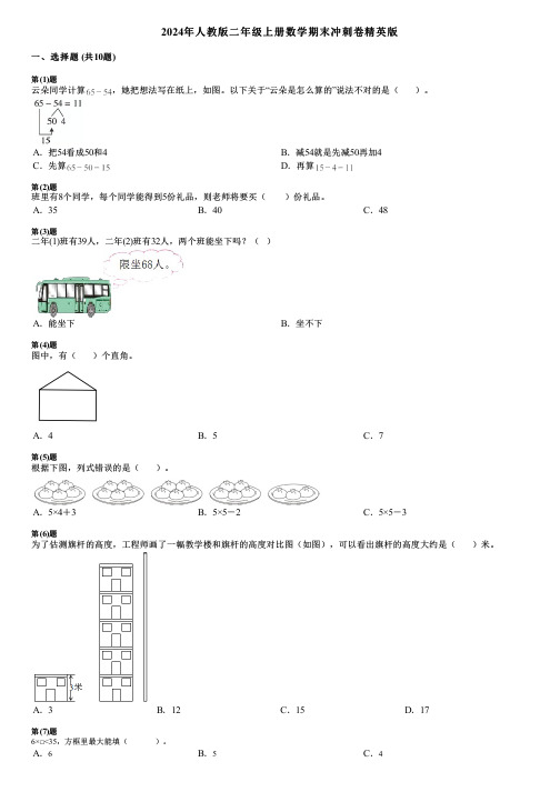 2024年人教版二年级上册数学期末冲刺卷精英版