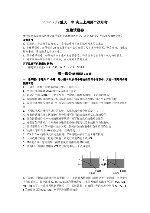 重庆一中2017-2018学年高三上学期第二次月考生物试卷 Word版含答案