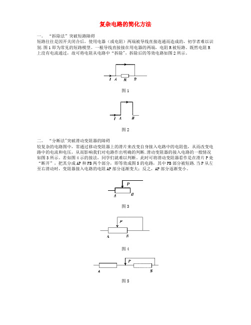 初中物理复杂电路的简化方法