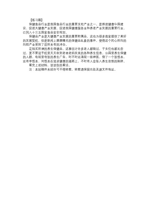 2018湖南省考申论每周一练:保健品行业乱象与公民健康素养