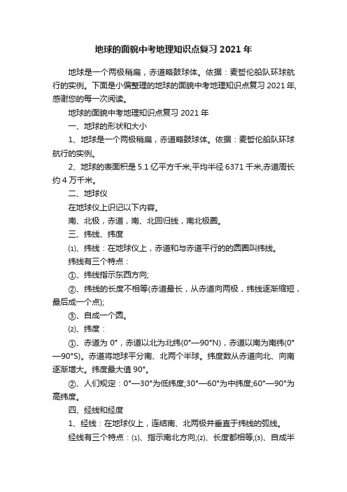 地球的面貌中考地理知识点复习2021年