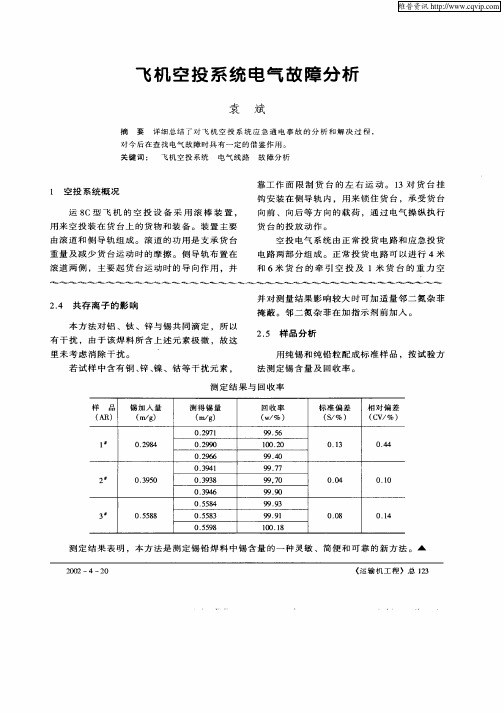 飞机空投系统电气故障分析