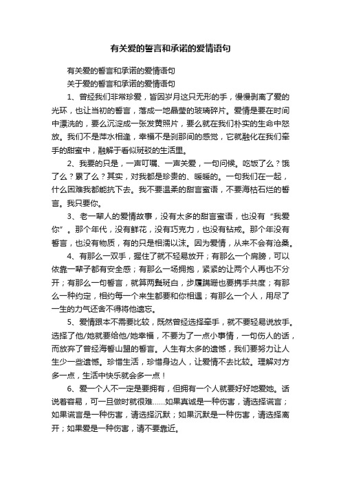 有关爱的誓言和承诺的爱情语句