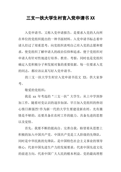 三支一扶大学生村官入党申请书XX
