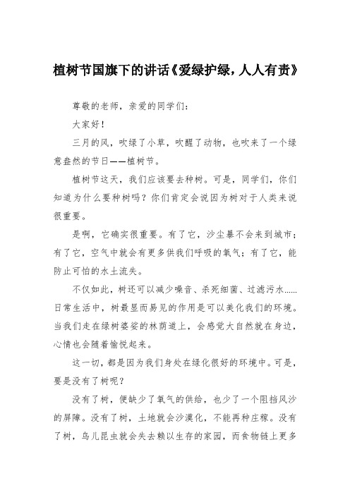 植树节国旗下的讲话《爱绿护绿,人人有责》